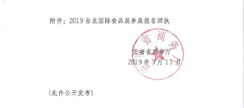 云南省商务厅关于组织企业参加2019年 台北国际食品展的通知